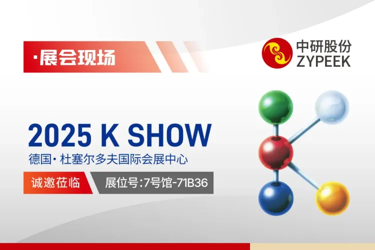 德国橡胶展K SHOW 2025进行时丨中研股份与您相约杜塞尔多夫