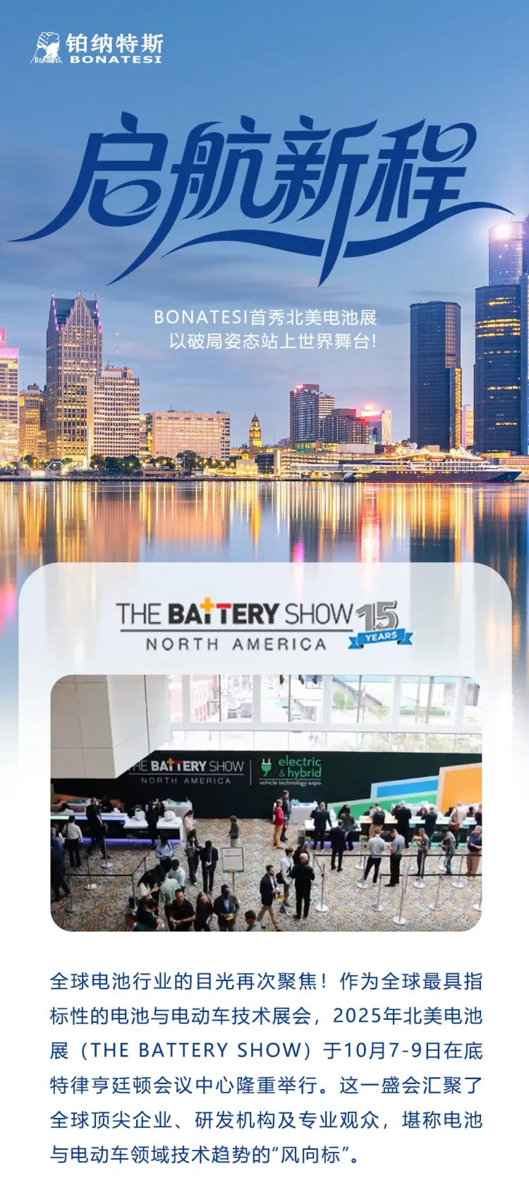 铂纳特斯BONATESI首秀2025年北美电池展, 以破局姿态站上世界舞台!