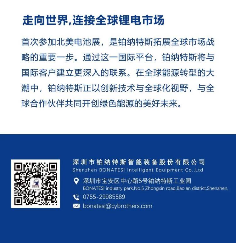 铂纳特斯BONATESI首秀2025年北美电池展, 以破局姿态站上世界舞台!