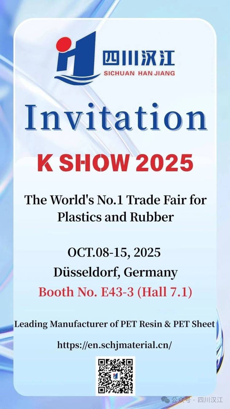 2025年德国杜塞尔多夫塑料橡胶展览会,四川汉江7.1馆E43-3展位见!