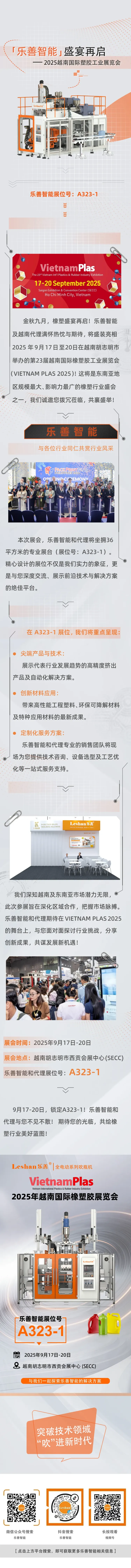 蓄势待发!乐善诚邀您莅临2025越南国际橡塑胶展(VIETNAM PLAS)