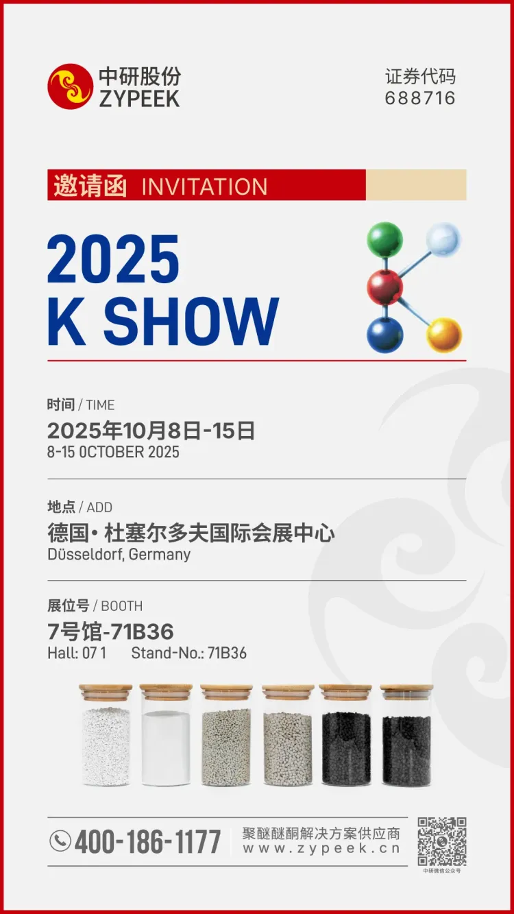 展会预告|中研股份邀您参加2025杜塞尔多夫K展