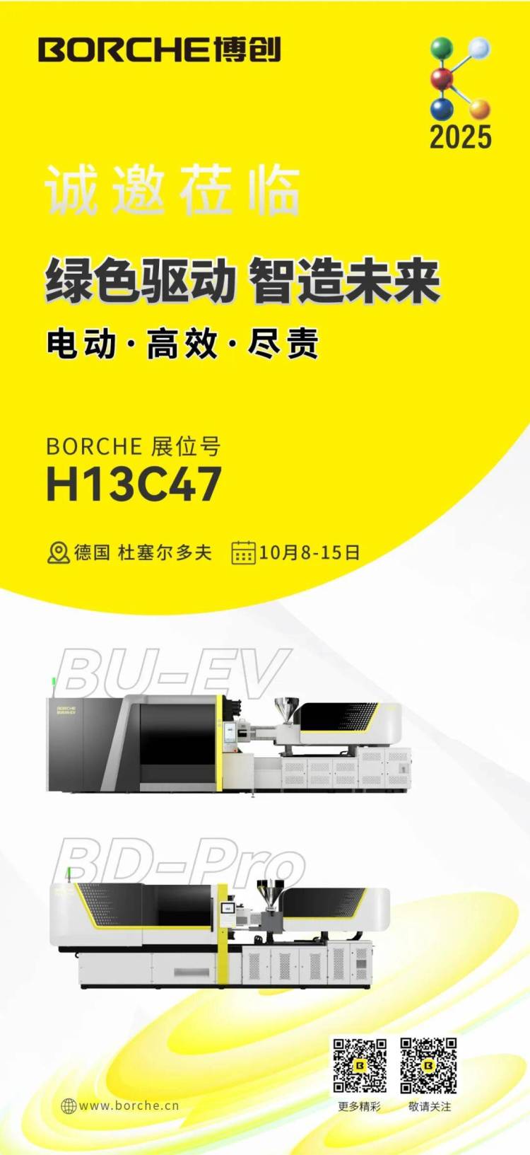 预告|博创参展德国杜塞尔多夫国际塑料橡胶展 K SHOW 2025