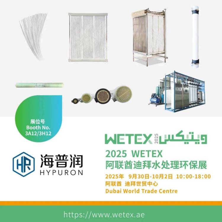 Hypuron邀请函 | 2025阿联酋迪拜水处理环保展 WETEX
