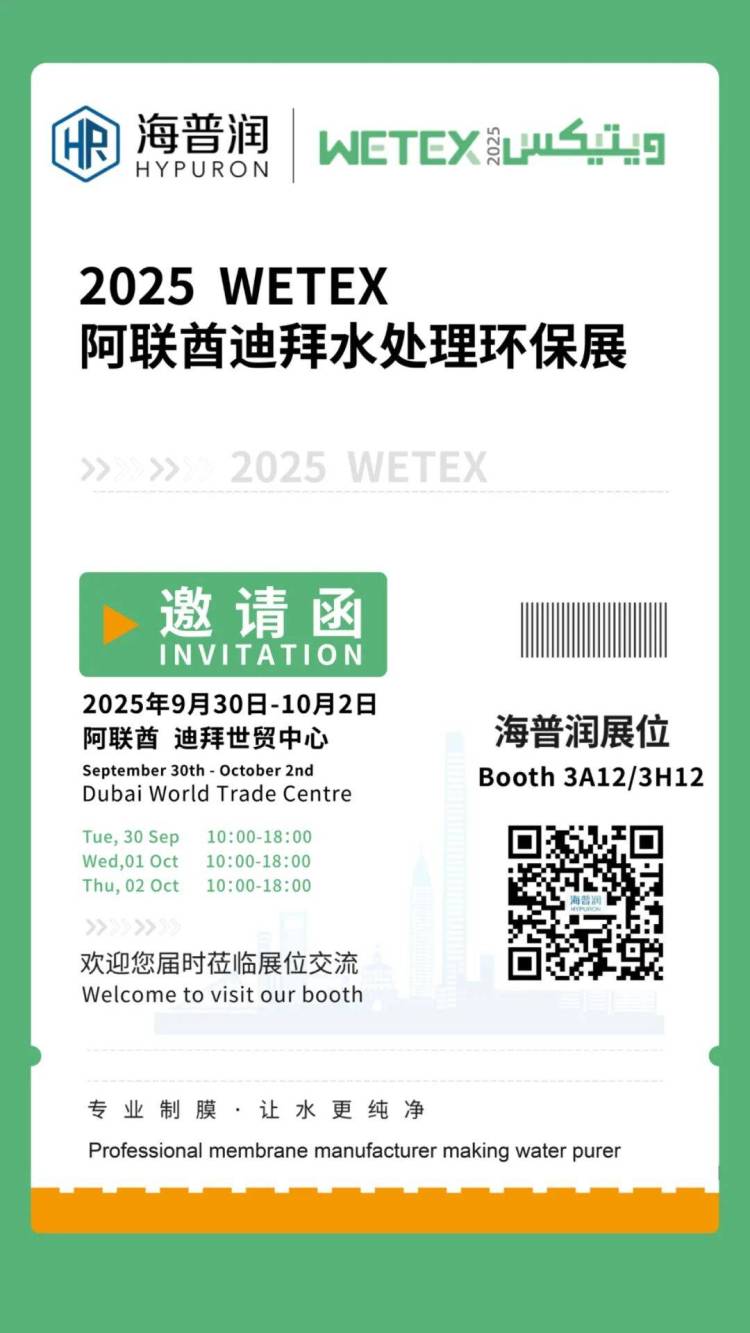 Hypuron邀请函 | 2025阿联酋迪拜水处理环保展 WETEX