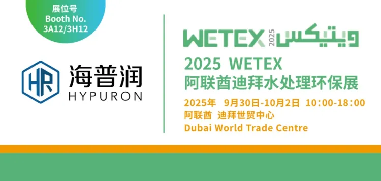 Hypuron邀请函 | 2025阿联酋迪拜水处理环保展 WETEX