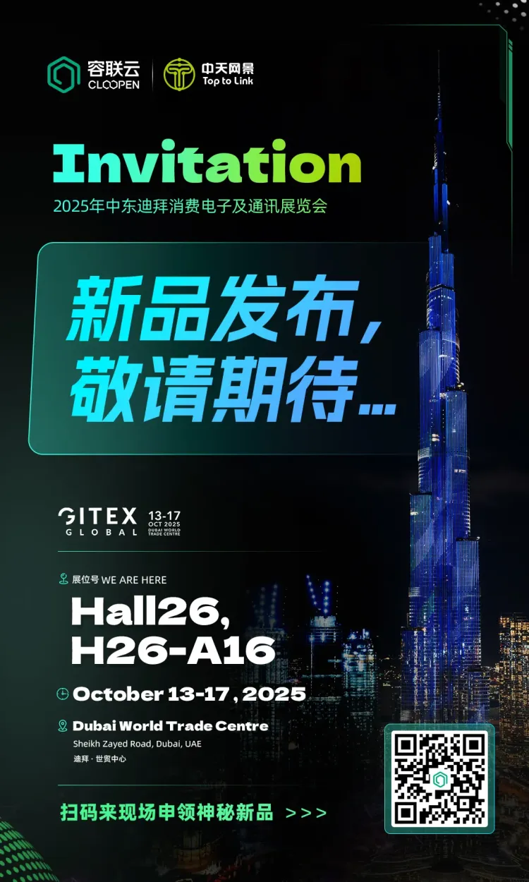 容联云·中天网景诚邀您共聚迪拜 GITEX GLOBAL 2025
