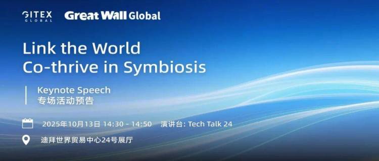 活动预告丨长城国际与您相约GITEX GLOBAL 2025!