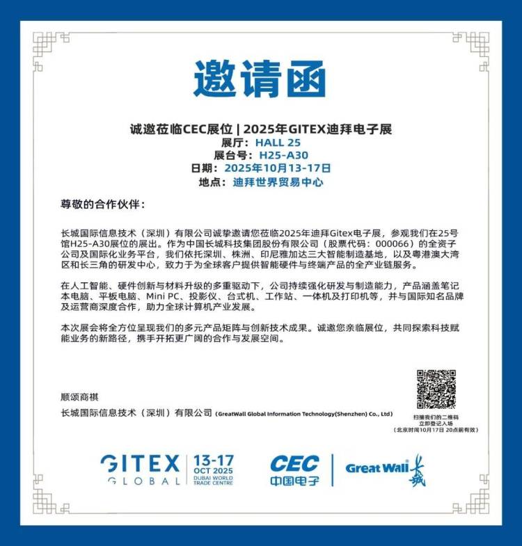 活动预告丨长城国际与您相约GITEX GLOBAL 2025!