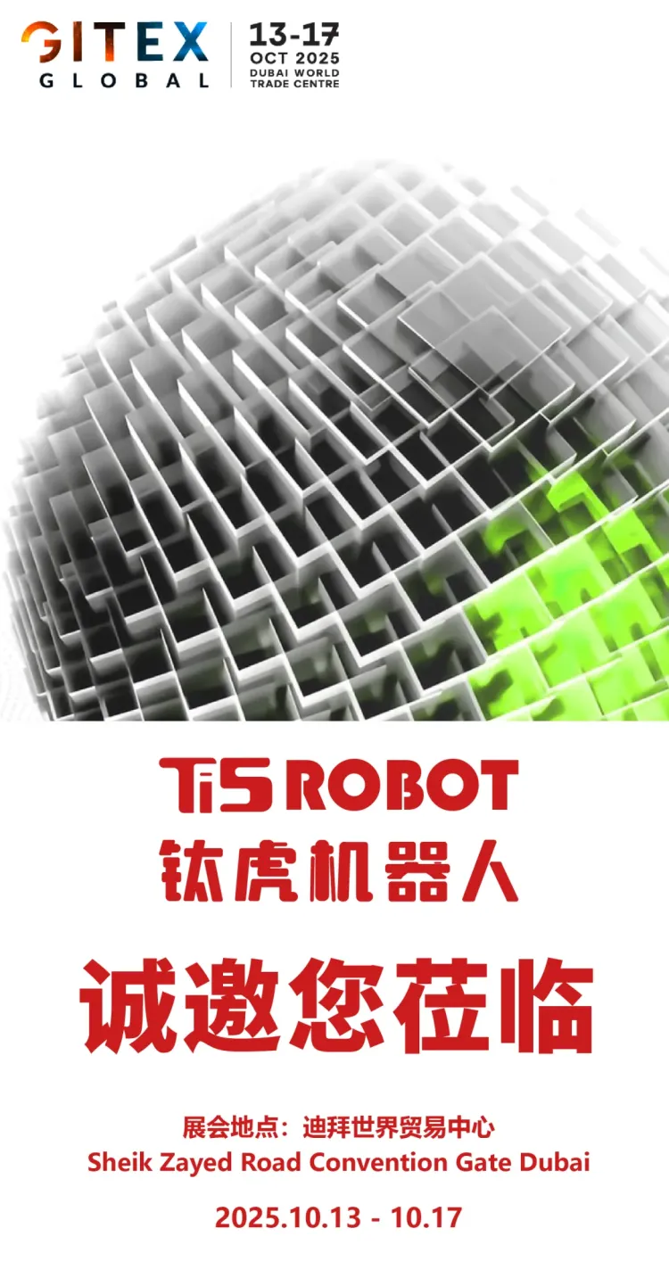 钛虎机器人2025迪拜海湾信息技术展览会邀请函