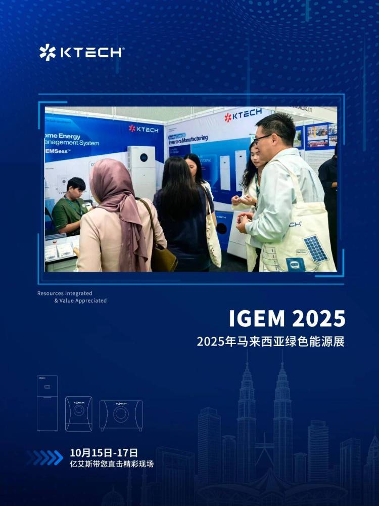 亿艾斯首日闪耀 IGEM 2025马来西亚绿色能源展