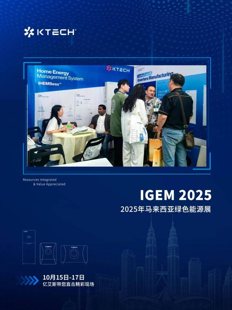 亿艾斯首日闪耀 IGEM 2025马来西亚绿色能源展