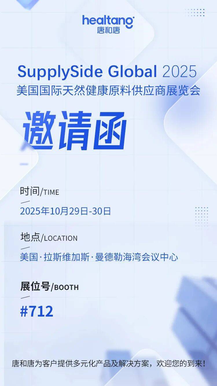 SSG 2025美国拉斯维加斯营养原料展 唐和唐邀请函 | 拉斯维加斯 · 共探功能糖营养与健康产业未来