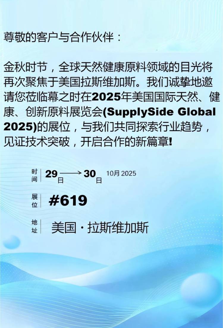 展会|幕之时与您相约2025年美国国际天然、健康和创新原料展览会(SupplySide Global 2025)