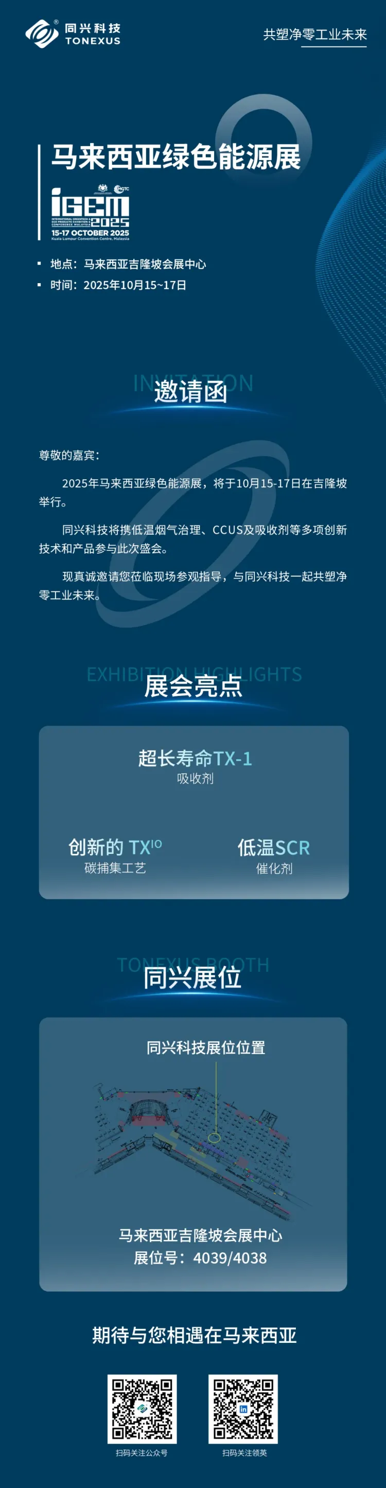 同兴科技诚邀您共聚马来西亚绿色能源展iGEM 2025