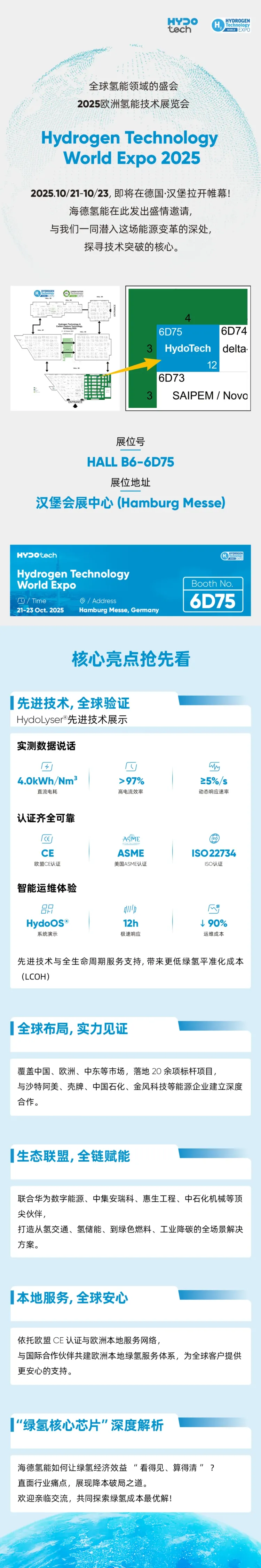海德氢能诚邀您相聚德国汉堡,共探2025年世界氢能技术展览会