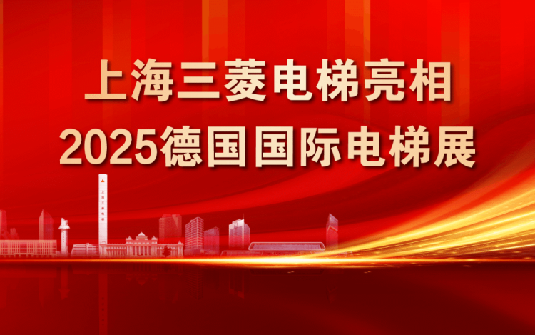 上海三菱电梯亮相2025德国国际电梯展