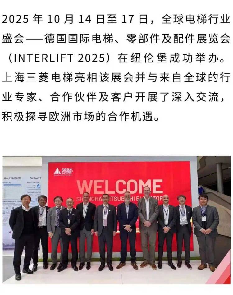 上海三菱电梯亮相2025德国国际电梯展