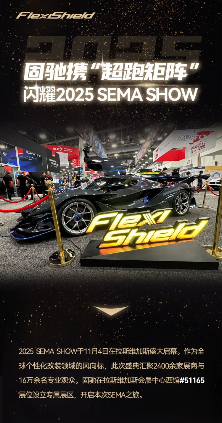 FlexiShield固驰携“超跑矩阵”,闪耀2025 SEMA SHOW美国汽车改装与零配件展