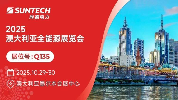 展会预告 | 尚德电力邀您相聚2025澳大利亚全能源展览会
