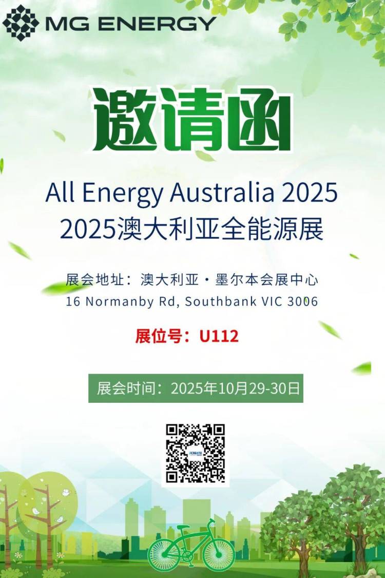 苏州共创科技Microgrid Energy 邀您共赴2025年澳大利亚全能源展,开启清洁能源新纪元