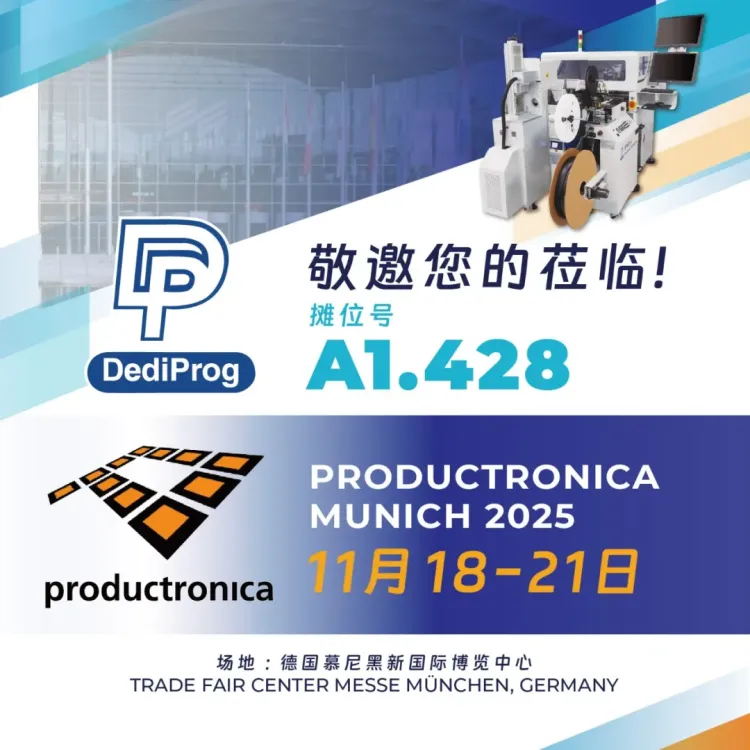 Dediprog得镨电子即将亮相德国慕尼黑电子生产设备展览会(productronica) 2025!