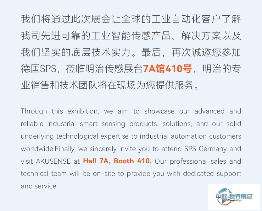 明治传感器AKUSENSE 邀您共赴2025年 SPS 德国纽伦堡工业自动化展,见证创新魅力!