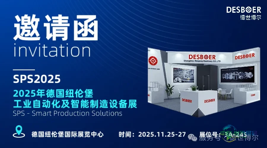 德世博尔致全球工业伙伴的一封邀请函:11月德国纽伦堡国际工业自动化展SPS 2025,我们展位见!