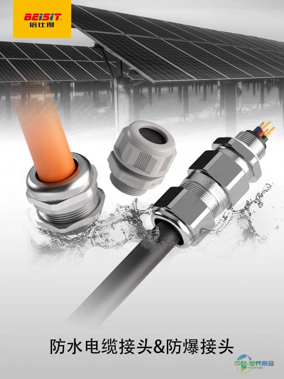 精密连接,驱动工业自动化未来!2025SPS德国纽伦堡工业自动化展,BEISIT倍仕得电气整装待发!