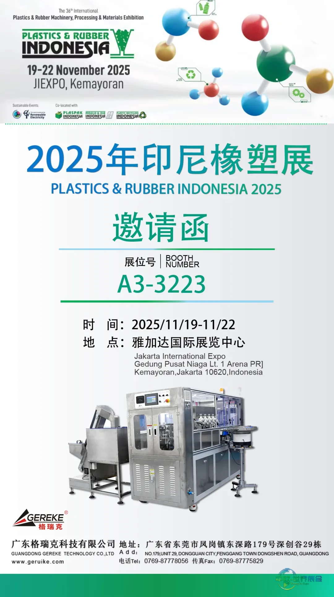 2025年印尼雅加达塑料橡胶展览会--格瑞克诚邀您的莅临