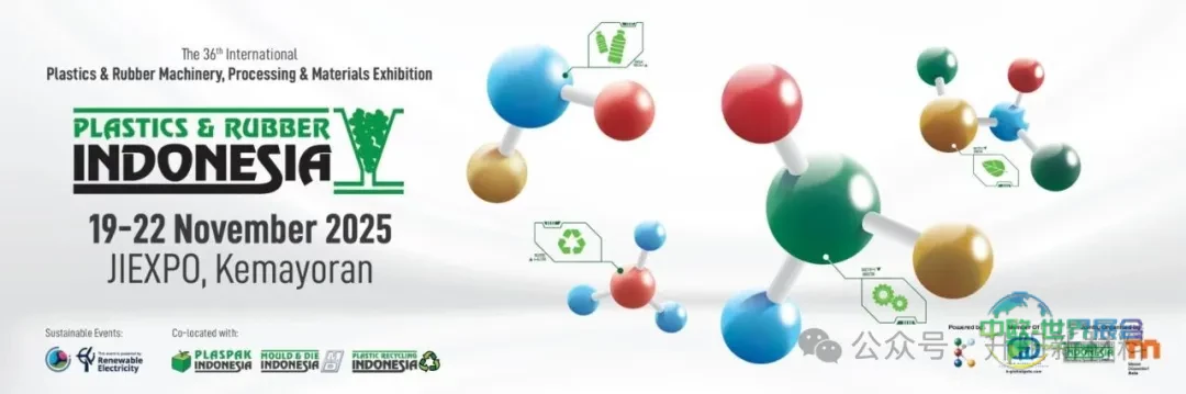 聚焦第36届印度尼西亚塑料橡胶展(Indoplas 2025) | 以功能母粒创新赋能CPP薄膜新未来