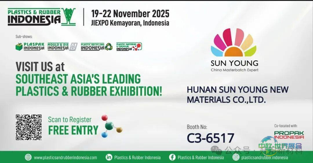 聚焦第36届印度尼西亚塑料橡胶展(Indoplas 2025) | 以功能母粒创新赋能CPP薄膜新未来