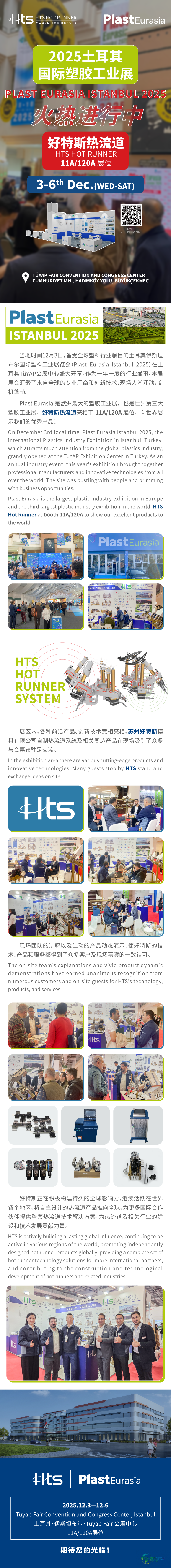 好特斯热流道系统参展2025土耳其国际塑胶工业展火热进行中