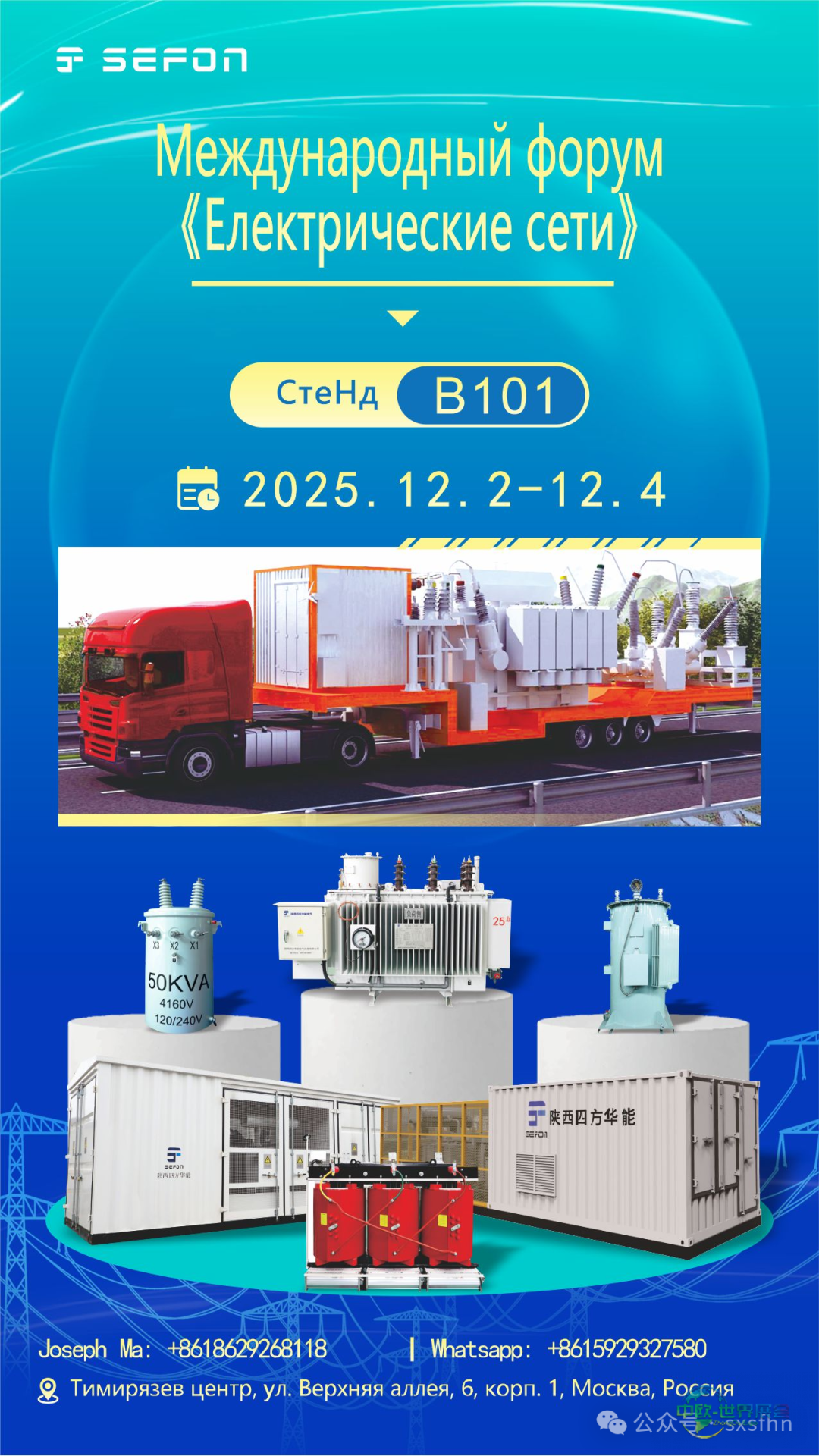 陕西四方华能亮相俄罗斯莫斯科电网技术展Power Grids 2025 Moscow Russia!诚邀全球伙伴共话电力未来