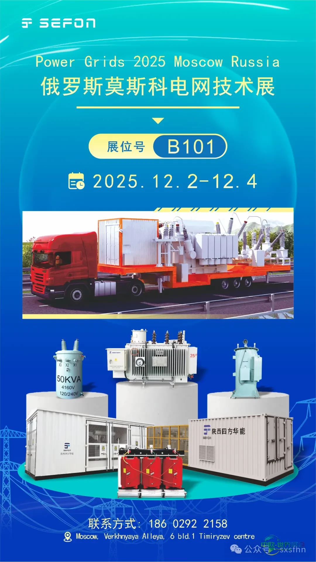 陕西四方华能亮相俄罗斯莫斯科电网技术展Power Grids 2025 Moscow Russia!诚邀全球伙伴共话电力未来