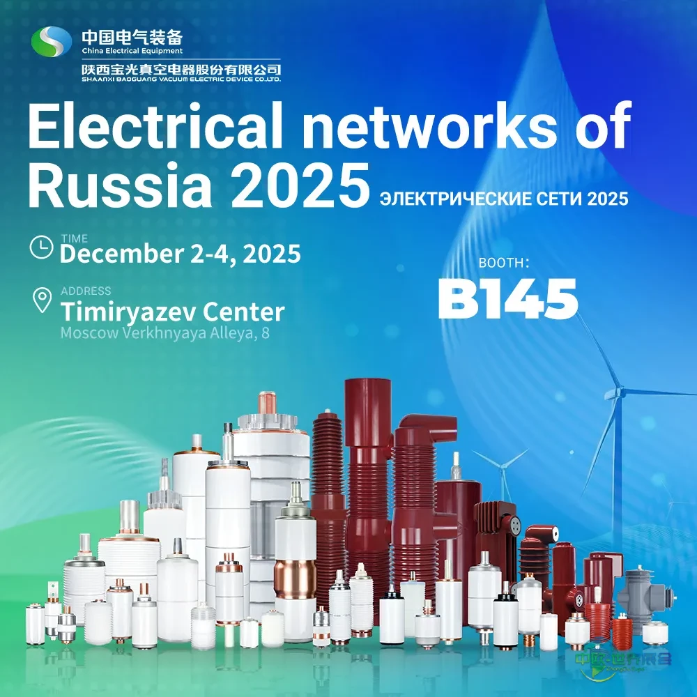 参展预告∣宝光股份携明星输配电产品与您相约2025俄罗斯国家电网展