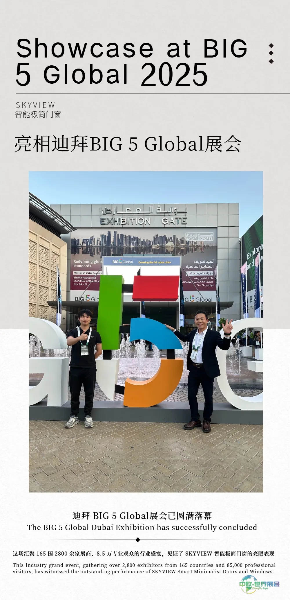 SKYVIEW智能极简门窗亮相2025年迪拜五大行业建材展 BIG 5 Global | Debuted at BIG 5 Global