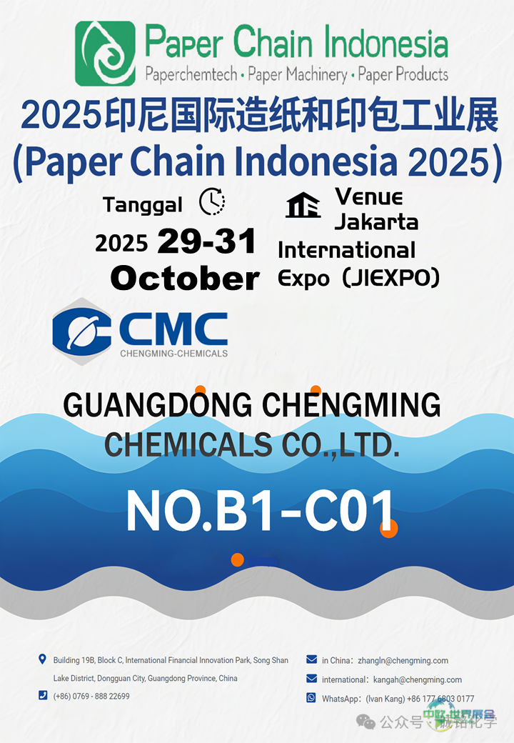【诚铭化学展会预告】2025年印尼国际造纸和印包工业展览会,我们来了!