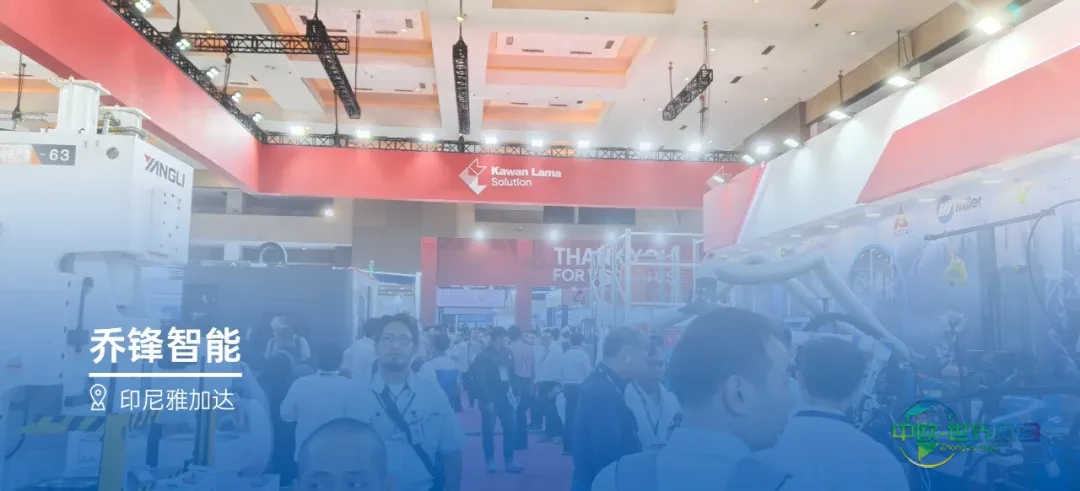 展会进行时|乔锋智能精彩亮相2025年印尼雅加达工业展