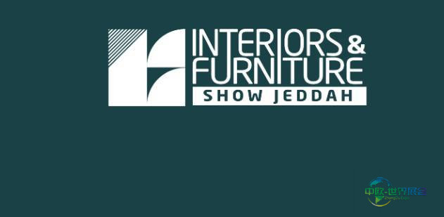 2026年沙特阿拉伯吉达国际室内设计及家具展览会:本届展会取消通知