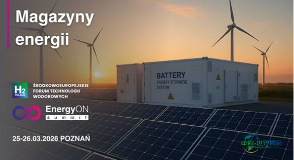 2026年波兰波兹南国际能源展览会:储能专题讨论会