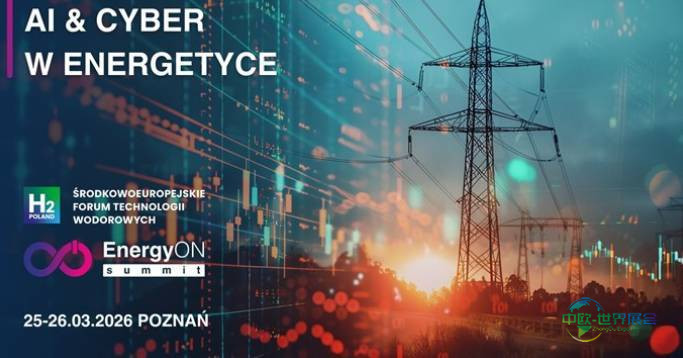 2026年波兰波兹南国际能源展览会:人工智能与网络安全在能源领域的应用