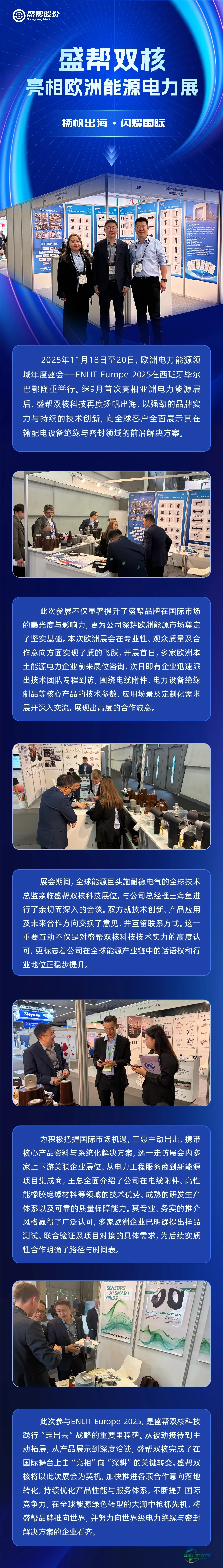 盛帮双核亮相2025年欧洲能源电力展