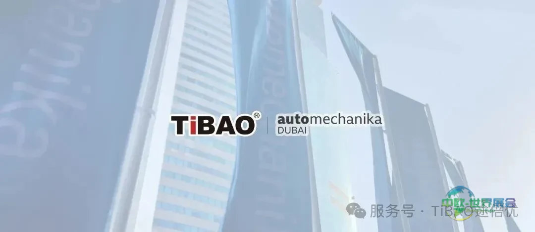 展会回顾 | 深耕中东,链接全球!TiBAO途倍优 2025 迪拜法兰克福汽配展圆满收官