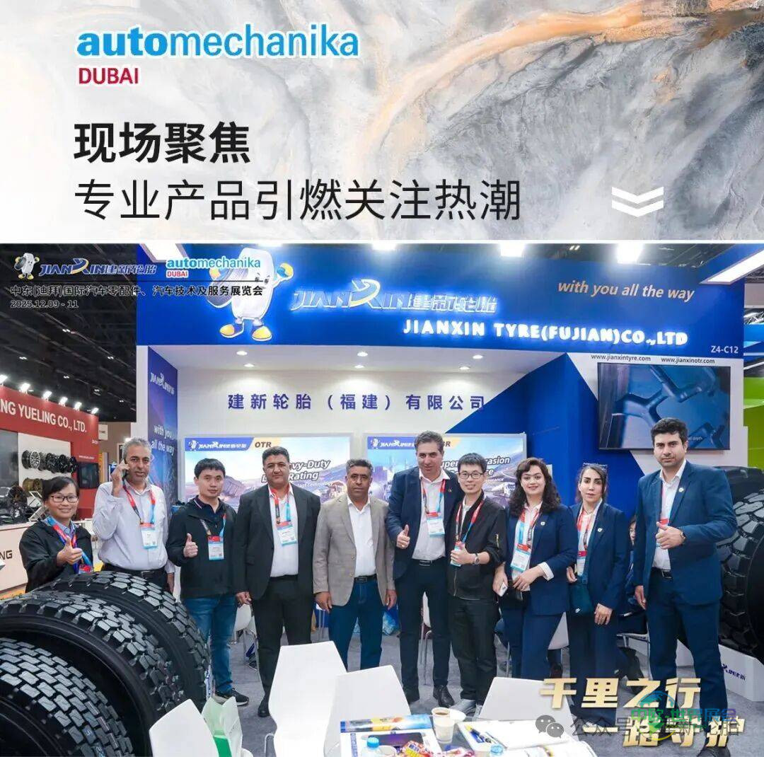 迪拜贸易联通五洲,建新轮胎面向全球 | 建新轮胎精彩亮相2025年第21届迪拜汽配展