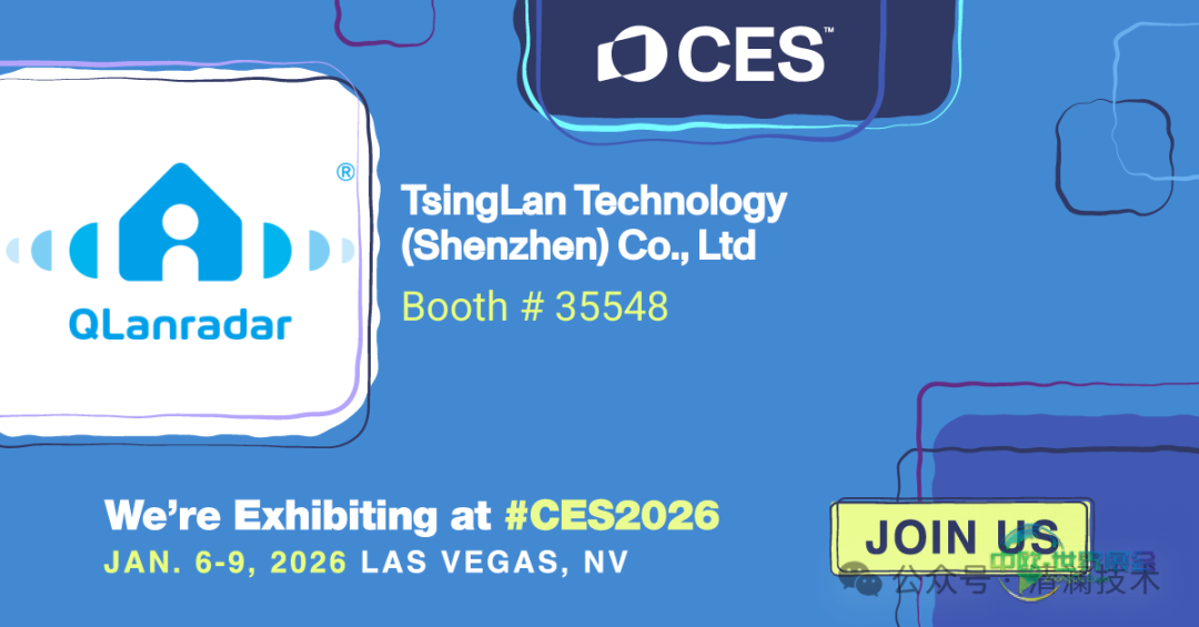 科技微光点亮拉斯维加斯——清澜技术丨邀您共赴2026 CES智慧养老未来之约