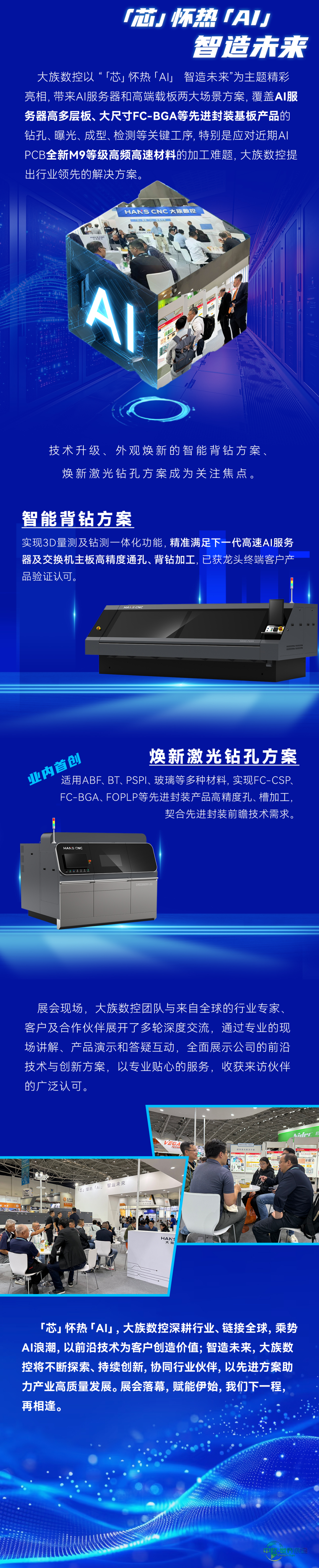 「芯」怀热「AI」 智造未来 | 大族数控·TPCA SHOW 2025中国台湾电路板展圆满收官
