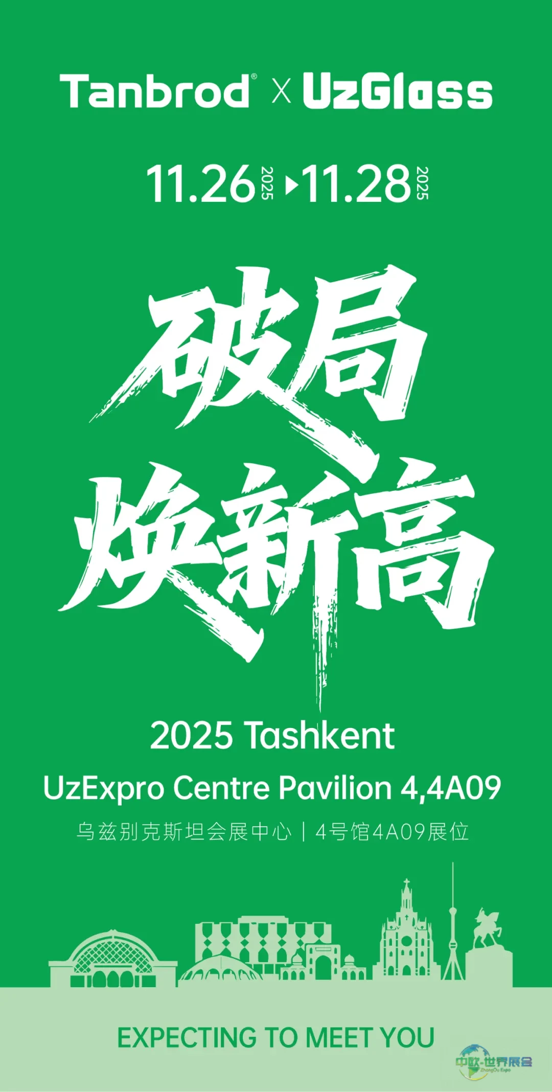 广东钽博科技邀请函丨Tanbrod × UzGlass 2025中亚门窗盛会:破局生长 向新而行