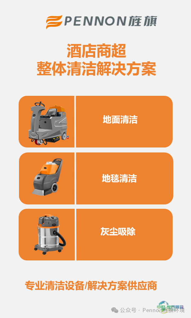 品牌出海:pennon旌旗亮相2025北美清洁展 彰显中国制造实力