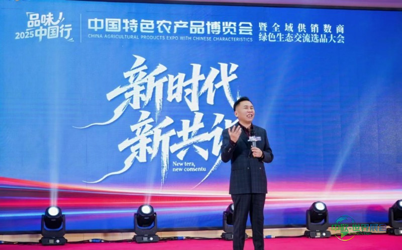 “2025品味中国行·中国特色农产品博览会暨全域供销数商绿色生态交流选品大会”举办